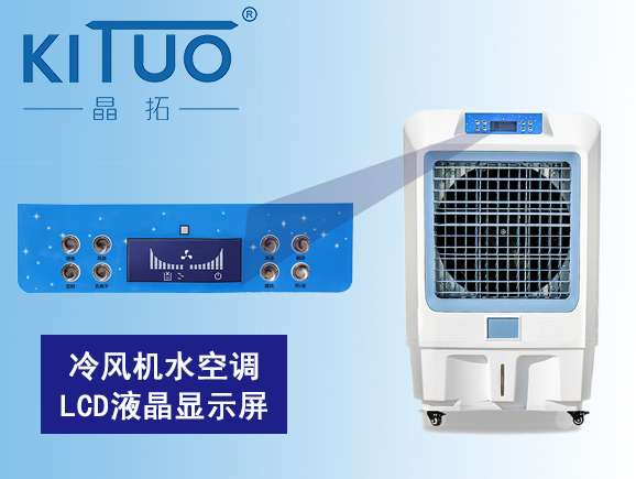 冷風機水空調段碼液晶顯示屏