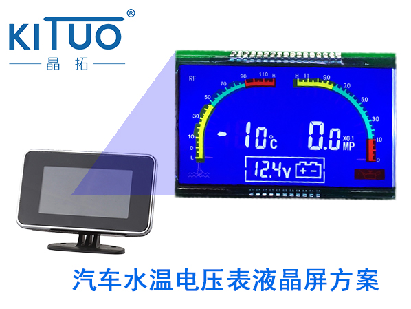 汽車水溫電壓表液晶屏方案