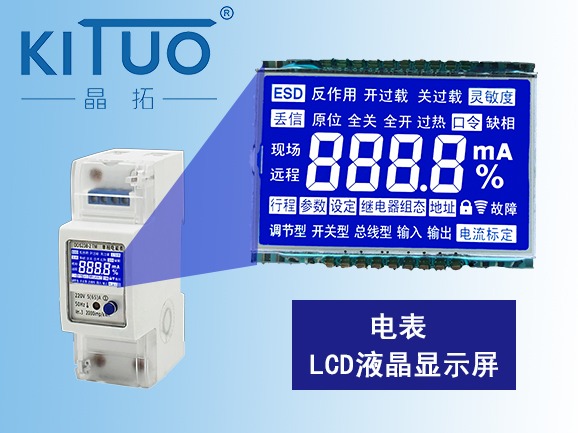 電表LCD液晶屏