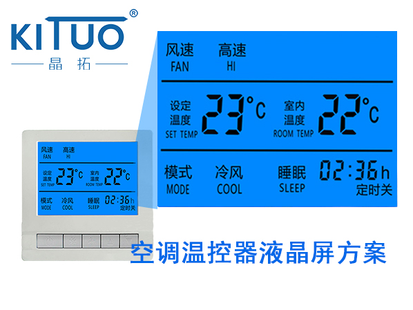 空調溫控器液晶屏方案