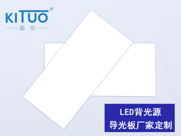 LED背光源導(dǎo)光板廠家定制