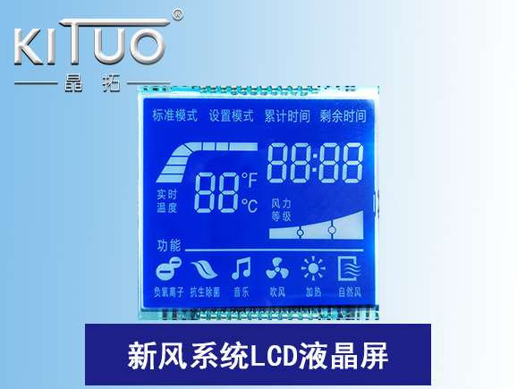 新風系統LCD液晶屏