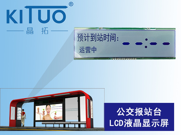 公交報站臺LCD液晶顯示屏