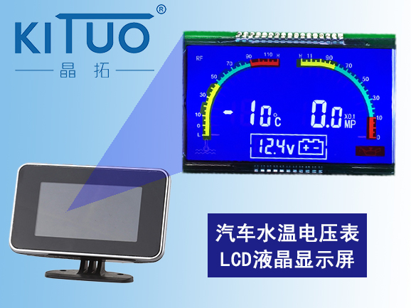 晶拓LCD液晶屏應用于汽車水溫電壓表