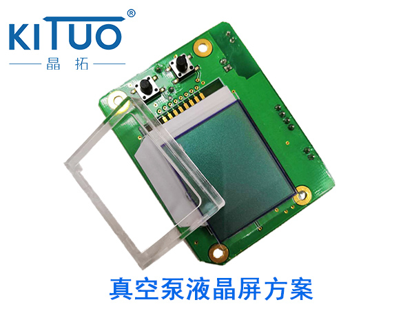 晶拓LCD液晶屏應用于真空泵