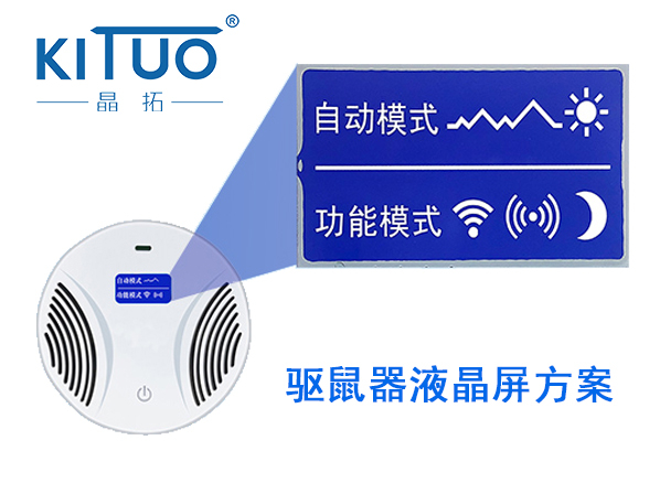 晶拓LCD液晶屏應用于驅鼠器