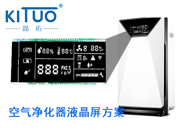 晶拓LCD液晶屏應用于空氣凈化器2