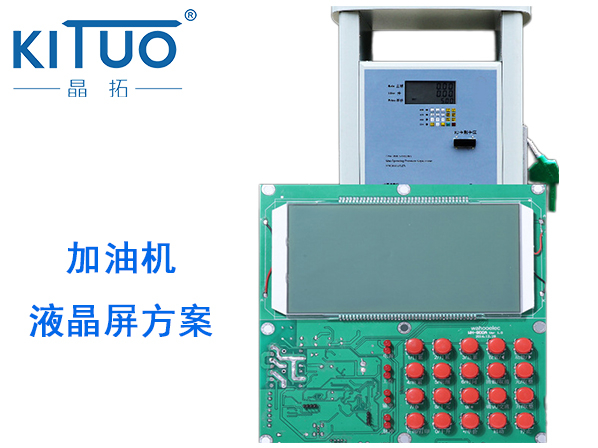 晶拓LCD液晶屏應用于加油機