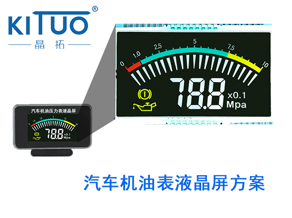 晶拓LCD液晶屏應用于汽車機油表