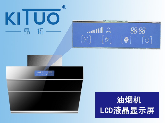 油煙機LCD液晶顯示屏