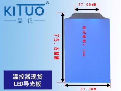 溫控器現貨LED導光板