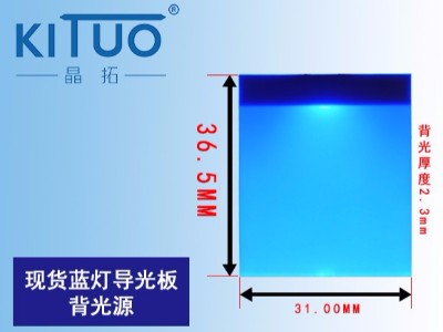 現貨藍燈導光板背光源