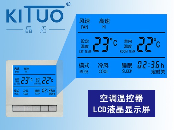 空調溫控器LCD液晶顯示屏