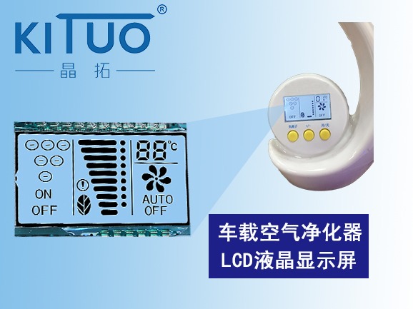 車(chē)載空氣凈化器LCD液晶顯示屏