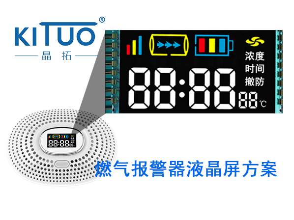 晶拓LCD液晶屏應(yīng)用于燃氣報警器