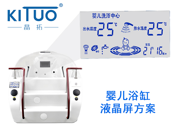 晶拓LCD液晶屏應用于嬰兒浴缸