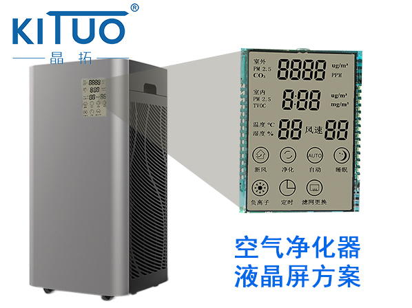 晶拓LCD液晶屏應用于空氣凈化器