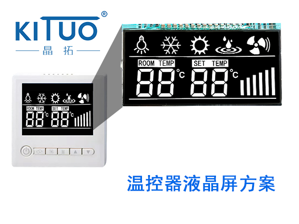 溫控器液晶屏方案