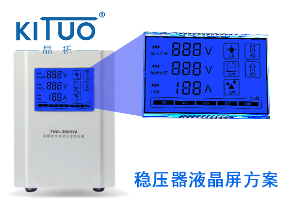 晶拓LCD液晶屏應用于穩壓器