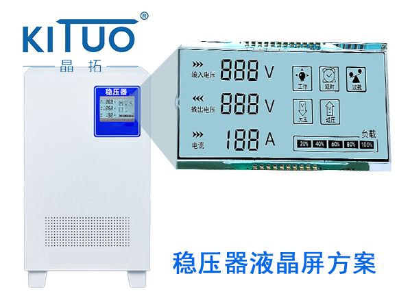 晶拓LCD液晶屏應用于穩壓器2