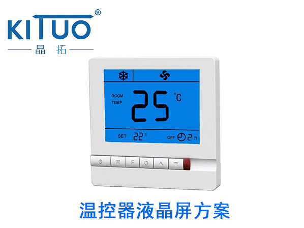 晶拓LCD液晶屏應用于空調溫控器3